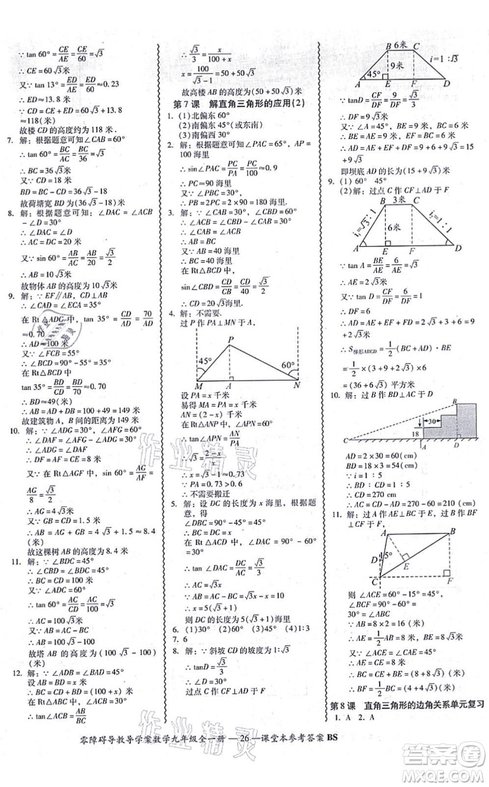 電子科技大學(xué)出版社2021零障礙導(dǎo)教導(dǎo)學(xué)案九年級數(shù)學(xué)全一冊BSSX北師版答案