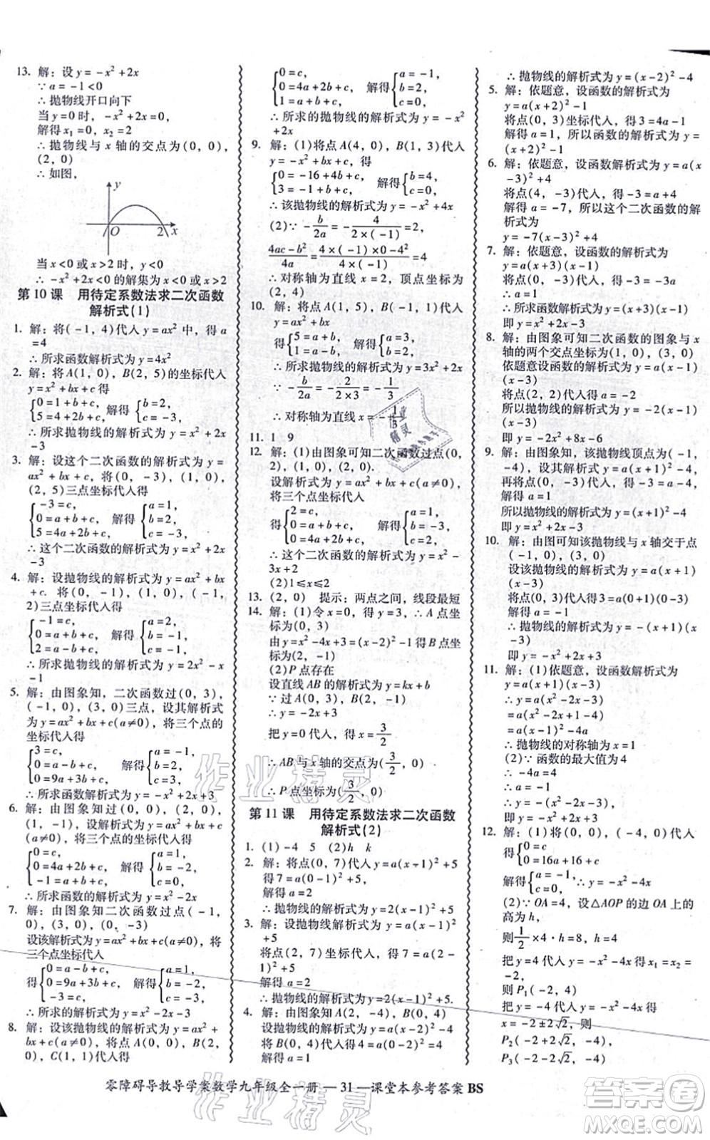 電子科技大學(xué)出版社2021零障礙導(dǎo)教導(dǎo)學(xué)案九年級數(shù)學(xué)全一冊BSSX北師版答案