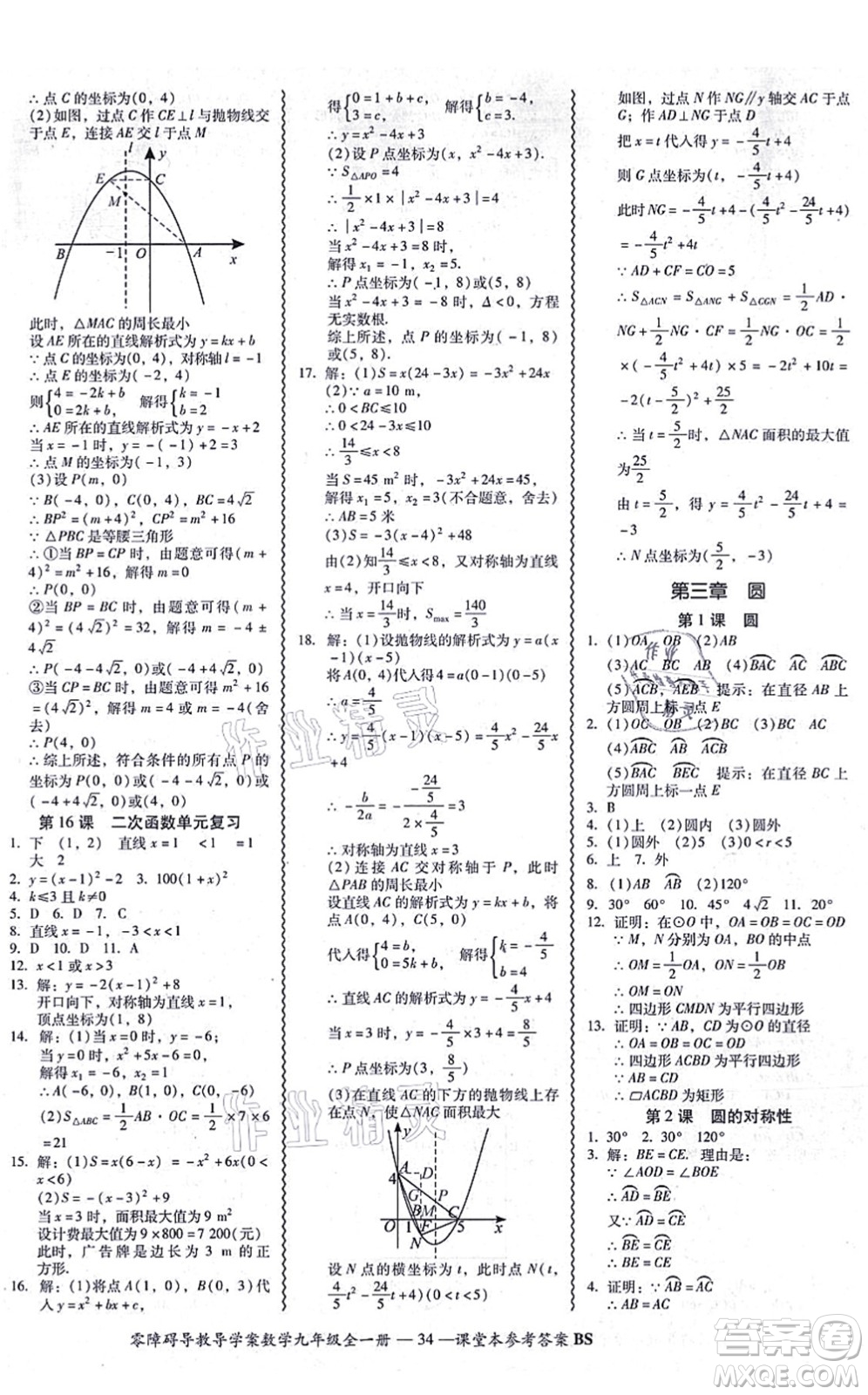 電子科技大學(xué)出版社2021零障礙導(dǎo)教導(dǎo)學(xué)案九年級數(shù)學(xué)全一冊BSSX北師版答案