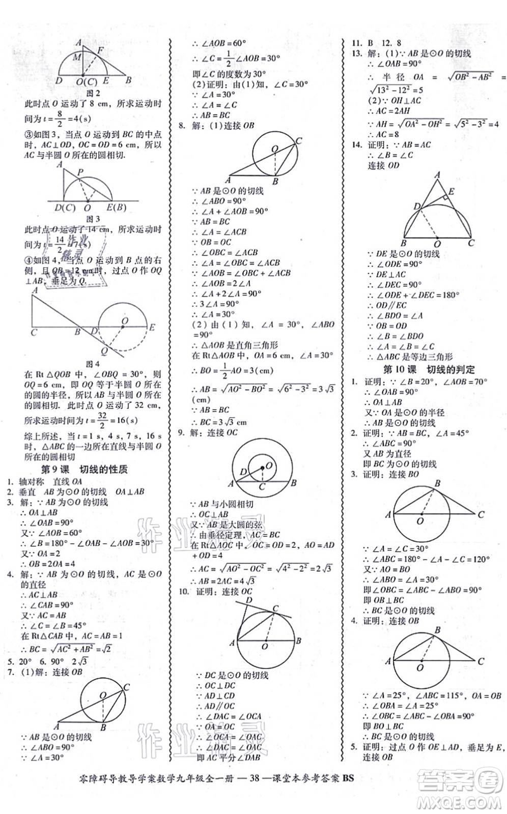 電子科技大學(xué)出版社2021零障礙導(dǎo)教導(dǎo)學(xué)案九年級數(shù)學(xué)全一冊BSSX北師版答案