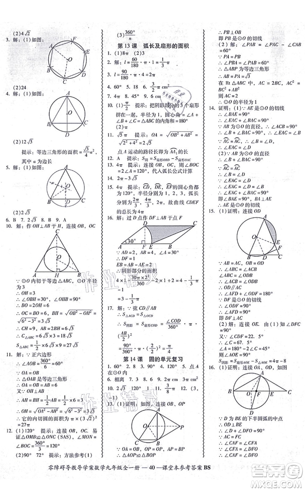 電子科技大學(xué)出版社2021零障礙導(dǎo)教導(dǎo)學(xué)案九年級數(shù)學(xué)全一冊BSSX北師版答案