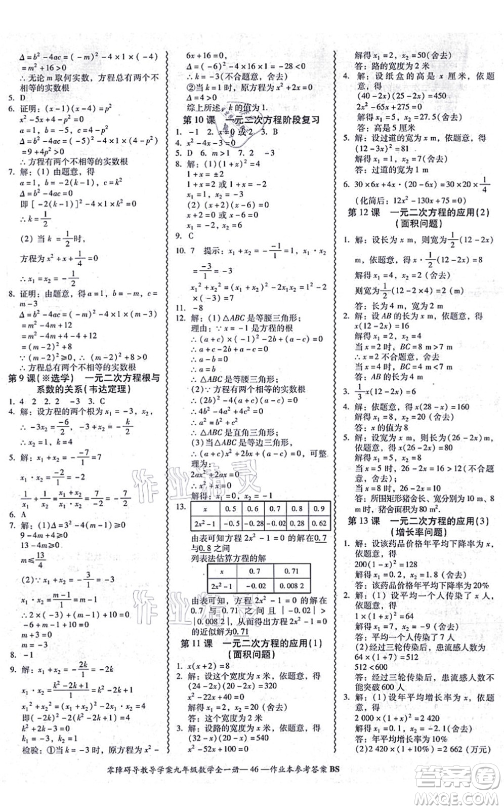 電子科技大學(xué)出版社2021零障礙導(dǎo)教導(dǎo)學(xué)案九年級數(shù)學(xué)全一冊BSSX北師版答案