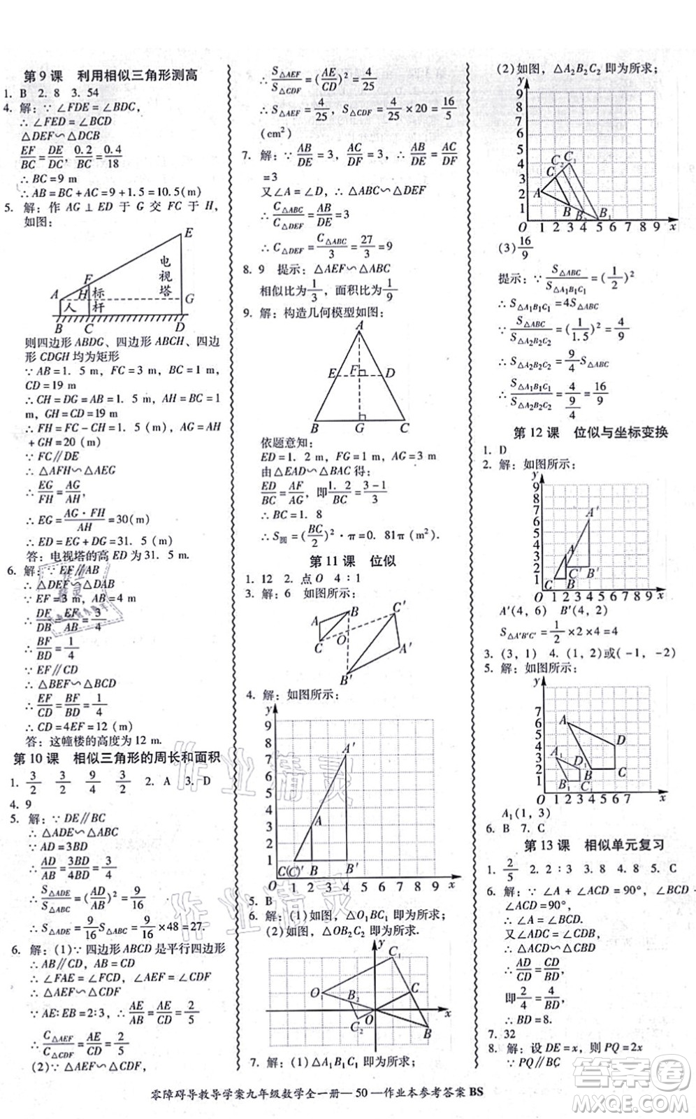 電子科技大學(xué)出版社2021零障礙導(dǎo)教導(dǎo)學(xué)案九年級數(shù)學(xué)全一冊BSSX北師版答案