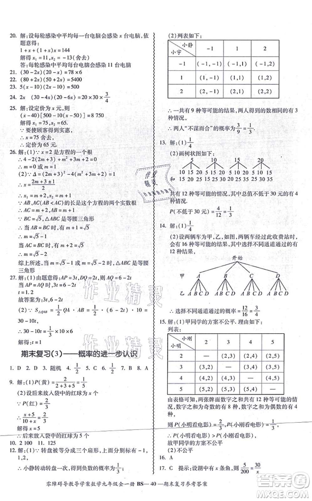 電子科技大學(xué)出版社2021零障礙導(dǎo)教導(dǎo)學(xué)案九年級數(shù)學(xué)全一冊BSSX北師版答案