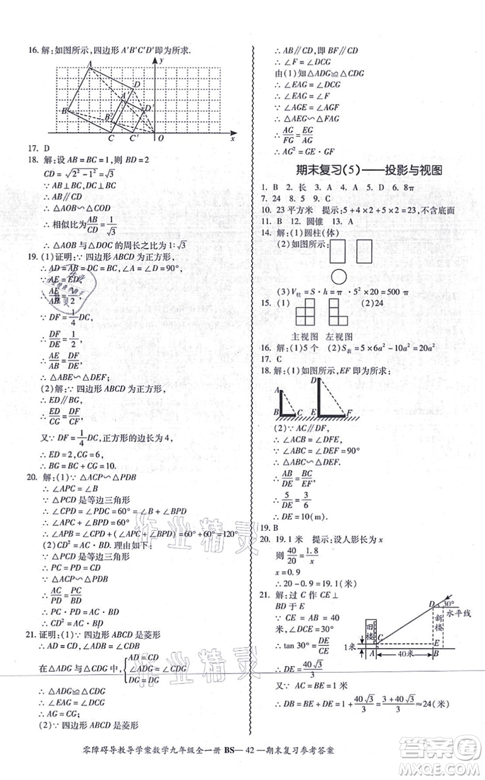 電子科技大學(xué)出版社2021零障礙導(dǎo)教導(dǎo)學(xué)案九年級數(shù)學(xué)全一冊BSSX北師版答案