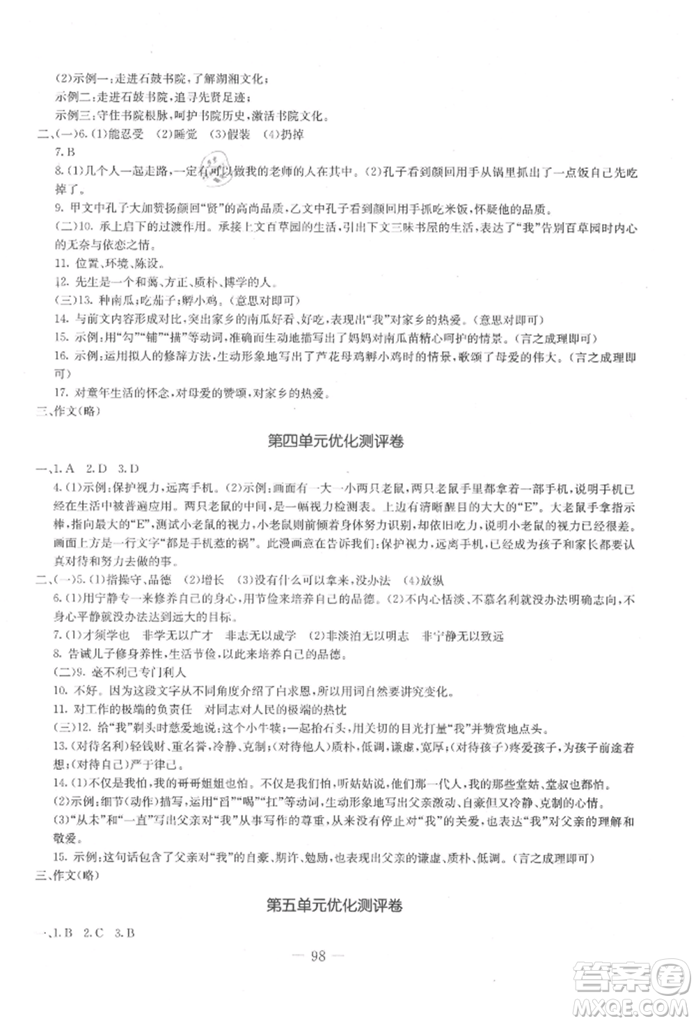 吉林教育出版社2021創(chuàng)新思維全程備考金題一卷通七年級(jí)語(yǔ)文上冊(cè)人教版參考答案