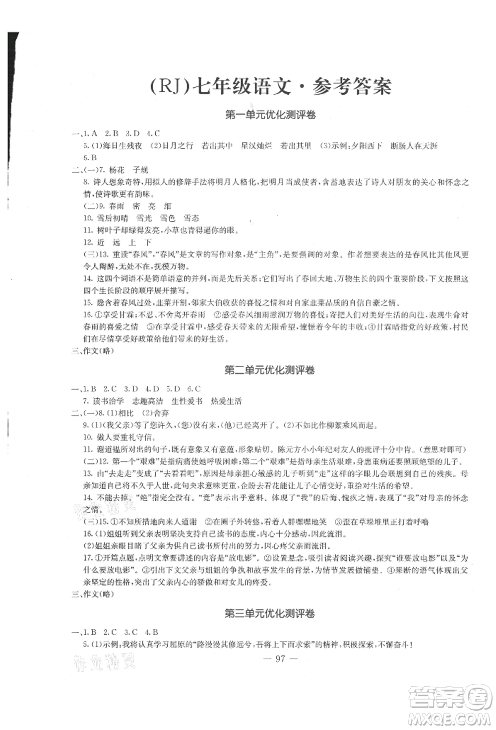 吉林教育出版社2021創(chuàng)新思維全程備考金題一卷通七年級(jí)語(yǔ)文上冊(cè)人教版參考答案