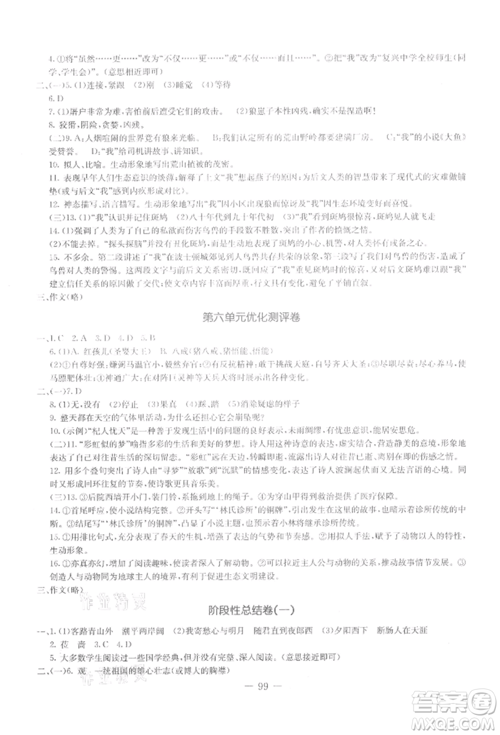 吉林教育出版社2021創(chuàng)新思維全程備考金題一卷通七年級(jí)語(yǔ)文上冊(cè)人教版參考答案