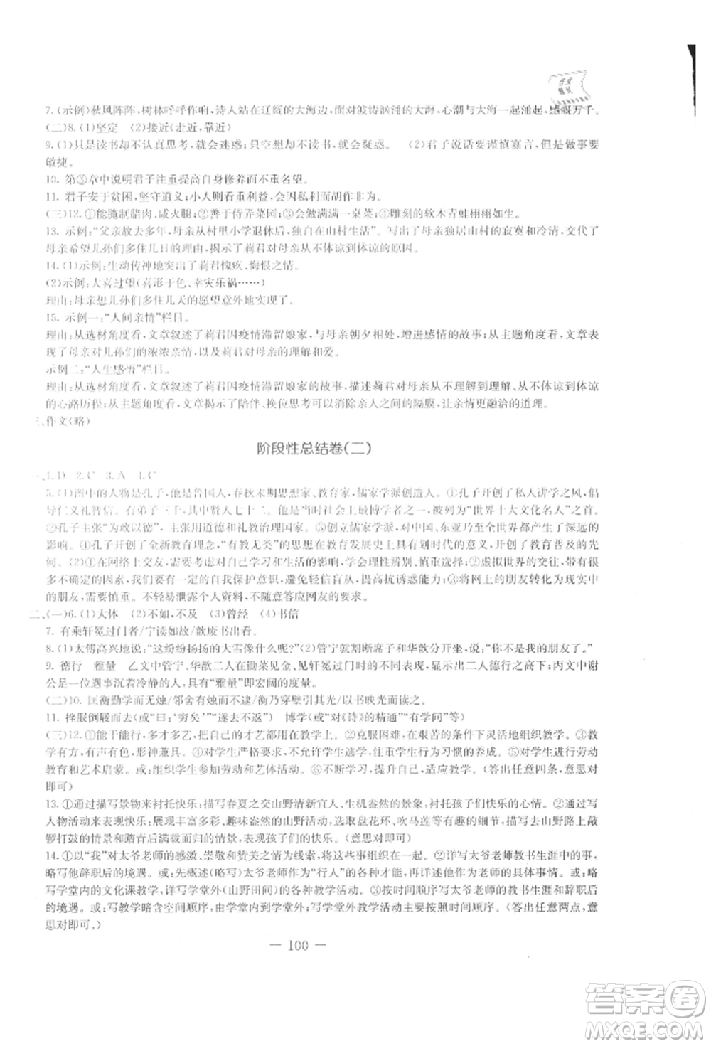 吉林教育出版社2021創(chuàng)新思維全程備考金題一卷通七年級(jí)語(yǔ)文上冊(cè)人教版參考答案