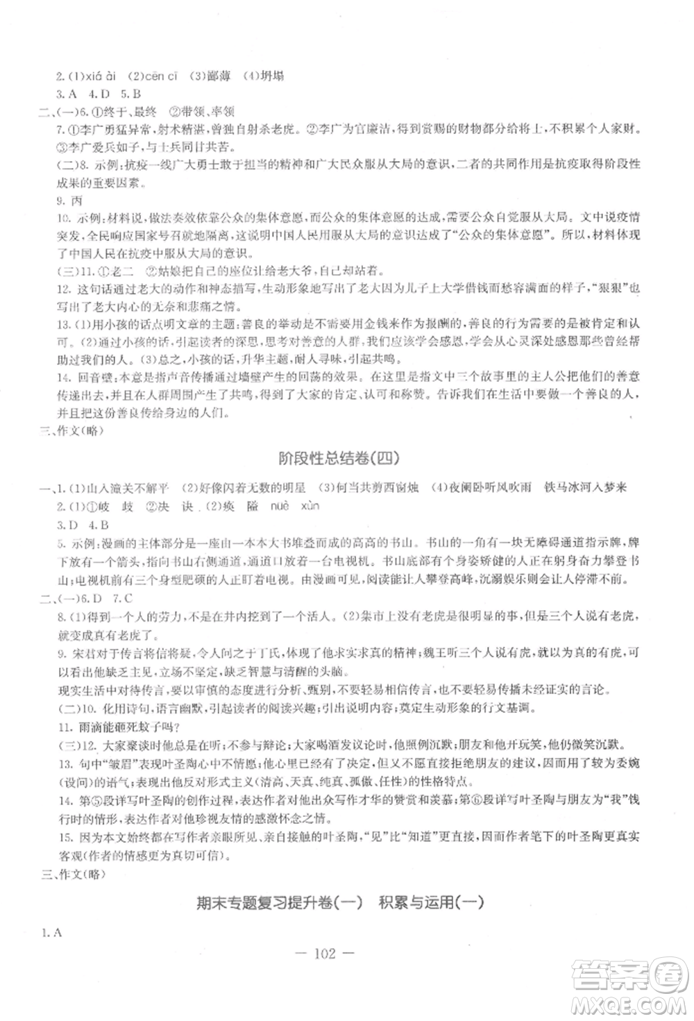 吉林教育出版社2021創(chuàng)新思維全程備考金題一卷通七年級(jí)語(yǔ)文上冊(cè)人教版參考答案