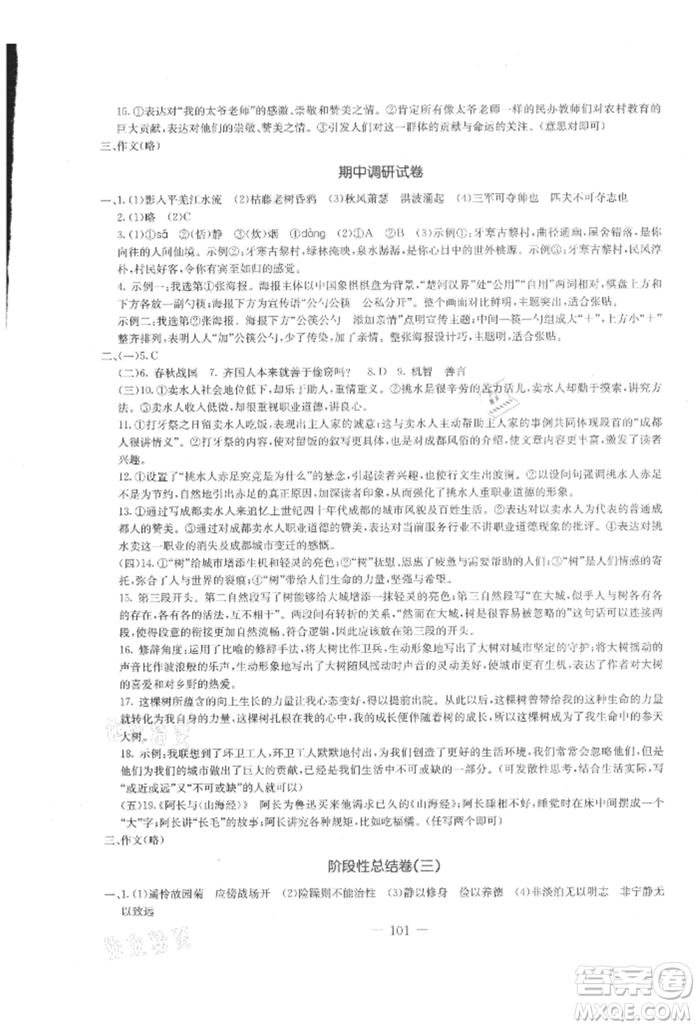 吉林教育出版社2021創(chuàng)新思維全程備考金題一卷通七年級(jí)語(yǔ)文上冊(cè)人教版參考答案