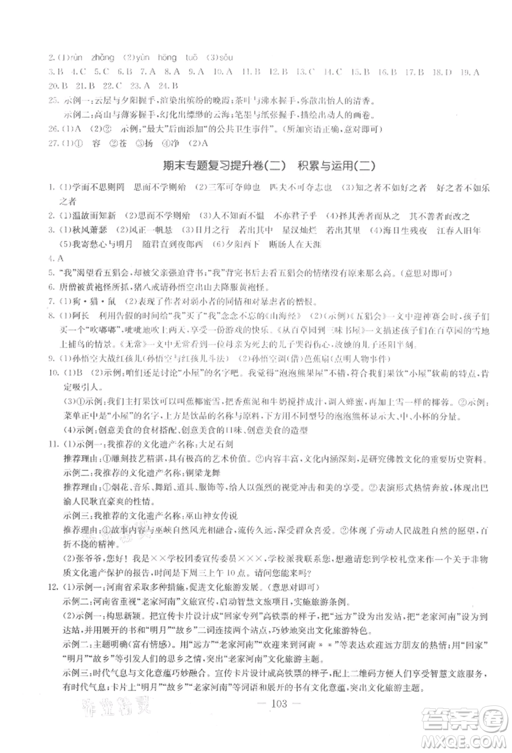 吉林教育出版社2021創(chuàng)新思維全程備考金題一卷通七年級(jí)語(yǔ)文上冊(cè)人教版參考答案