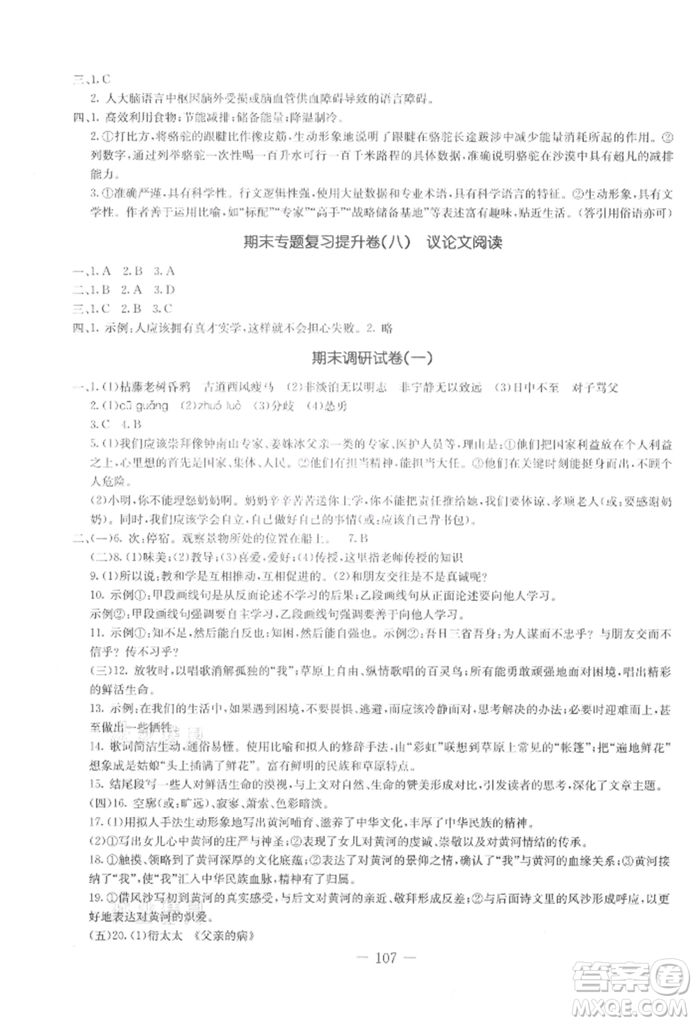 吉林教育出版社2021創(chuàng)新思維全程備考金題一卷通七年級(jí)語(yǔ)文上冊(cè)人教版參考答案