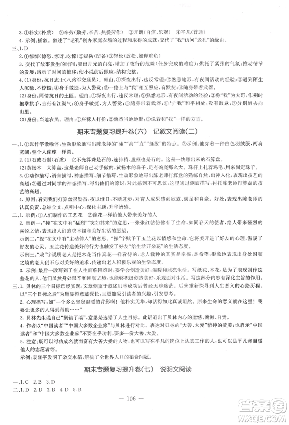 吉林教育出版社2021創(chuàng)新思維全程備考金題一卷通七年級(jí)語(yǔ)文上冊(cè)人教版參考答案