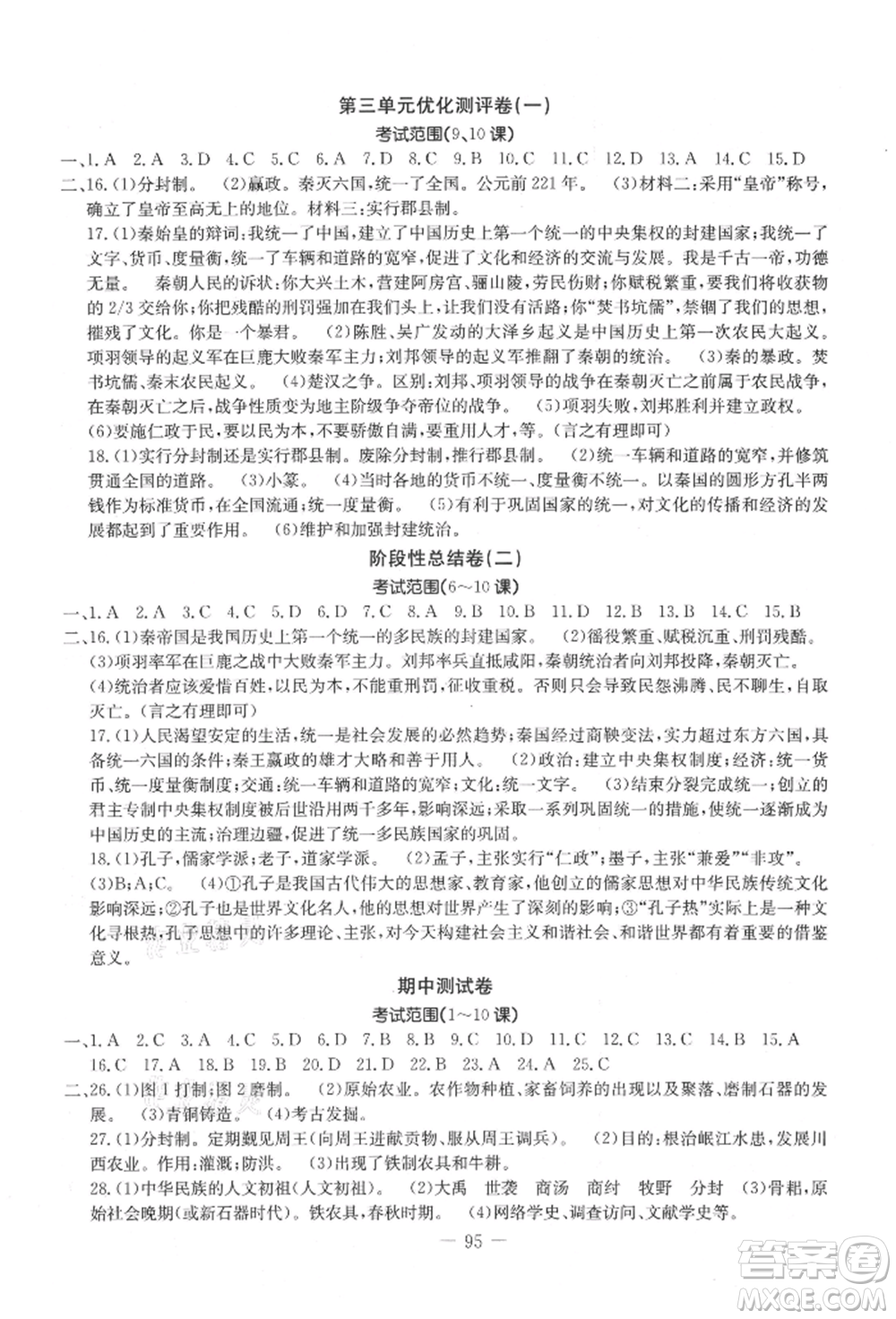 吉林教育出版社2021創(chuàng)新思維全程備考金題一卷通七年級(jí)歷史上冊(cè)人教版參考答案