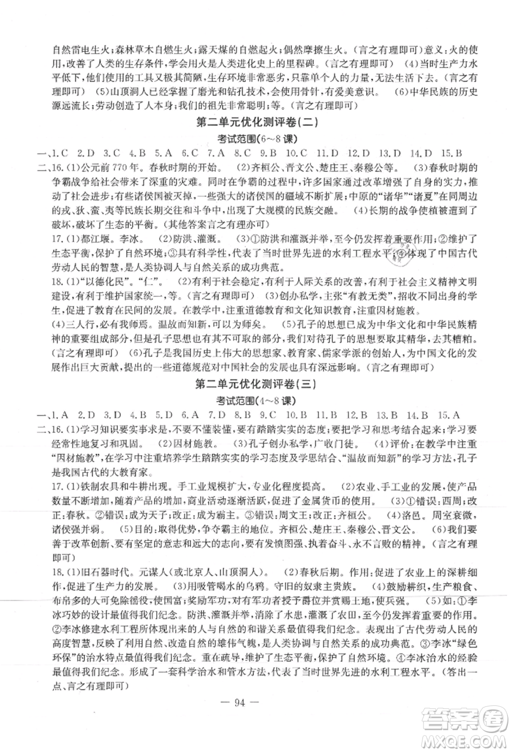 吉林教育出版社2021創(chuàng)新思維全程備考金題一卷通七年級(jí)歷史上冊(cè)人教版參考答案