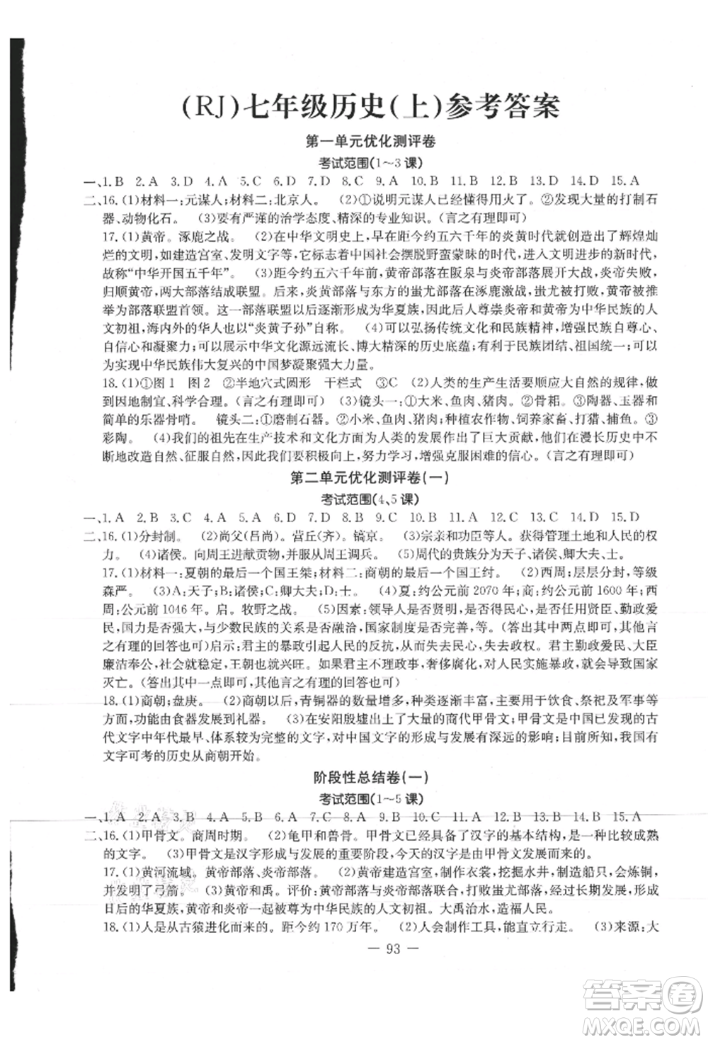 吉林教育出版社2021創(chuàng)新思維全程備考金題一卷通七年級(jí)歷史上冊(cè)人教版參考答案