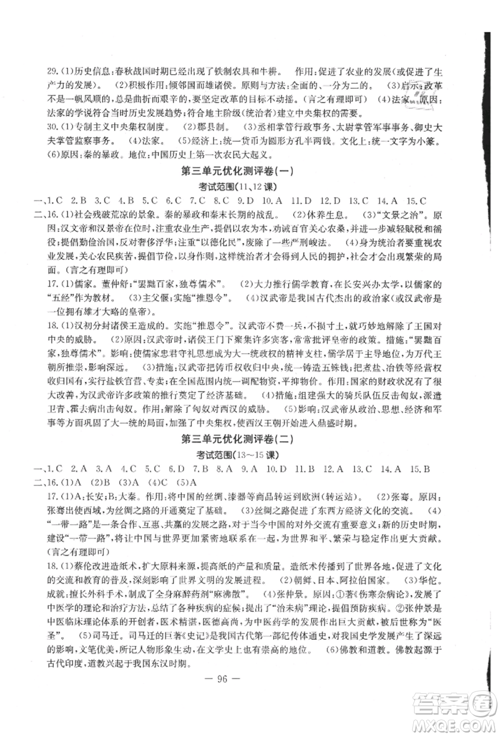 吉林教育出版社2021創(chuàng)新思維全程備考金題一卷通七年級(jí)歷史上冊(cè)人教版參考答案