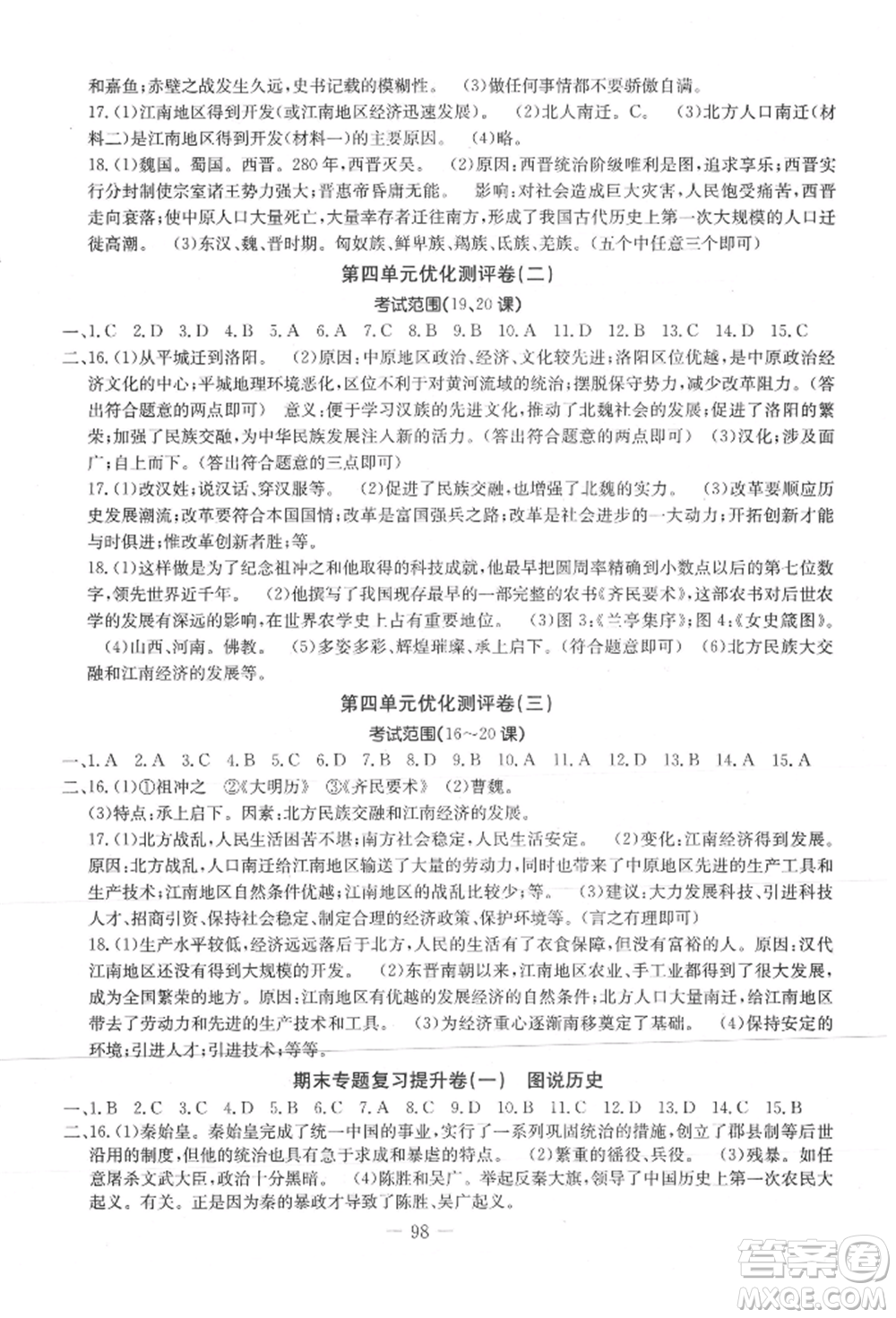 吉林教育出版社2021創(chuàng)新思維全程備考金題一卷通七年級(jí)歷史上冊(cè)人教版參考答案