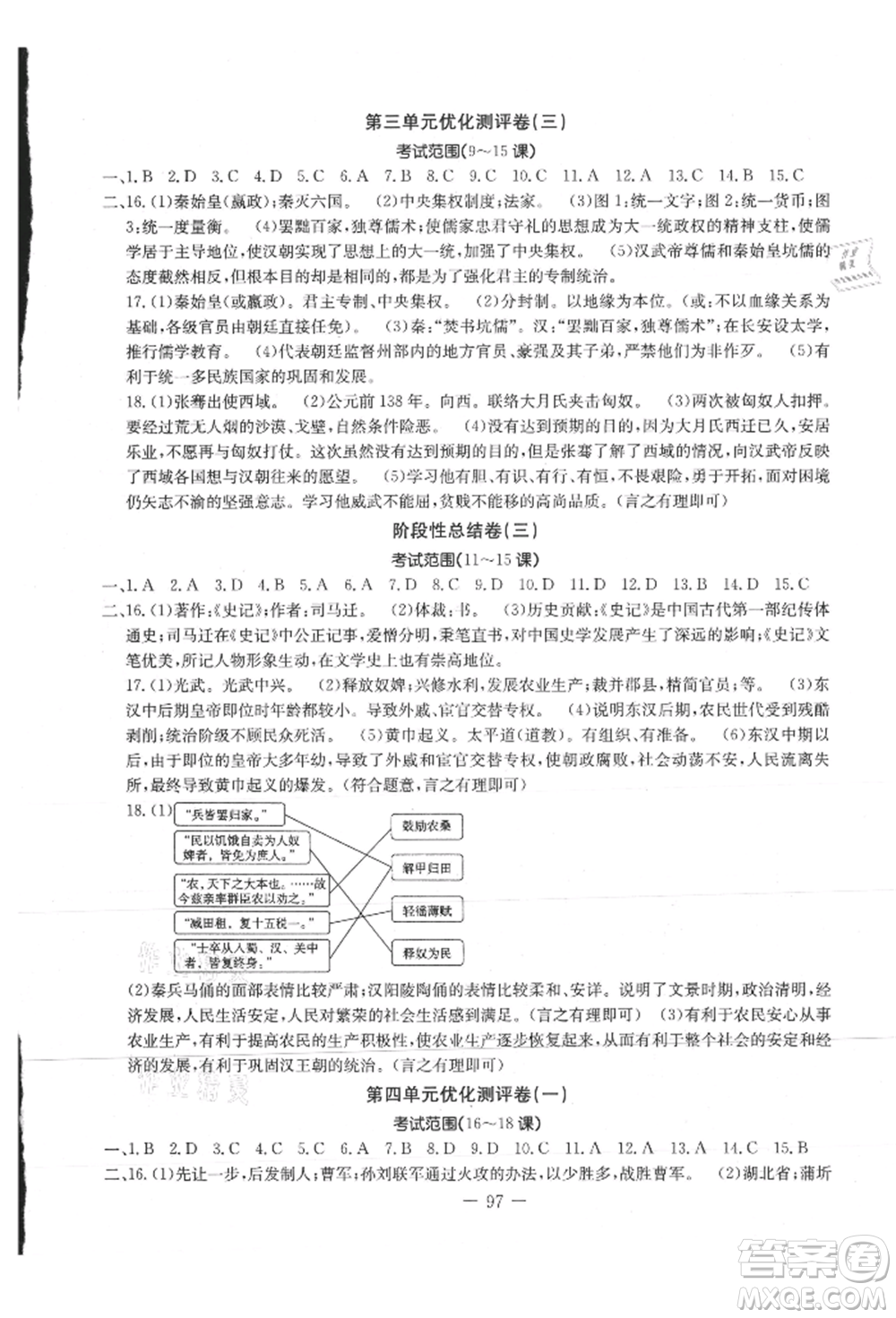 吉林教育出版社2021創(chuàng)新思維全程備考金題一卷通七年級(jí)歷史上冊(cè)人教版參考答案