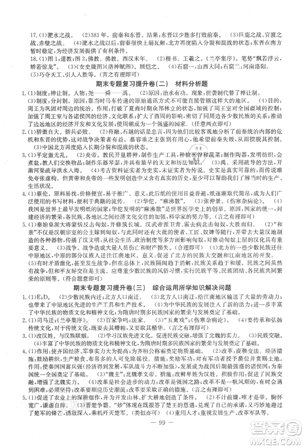 吉林教育出版社2021創(chuàng)新思維全程備考金題一卷通七年級(jí)歷史上冊(cè)人教版參考答案