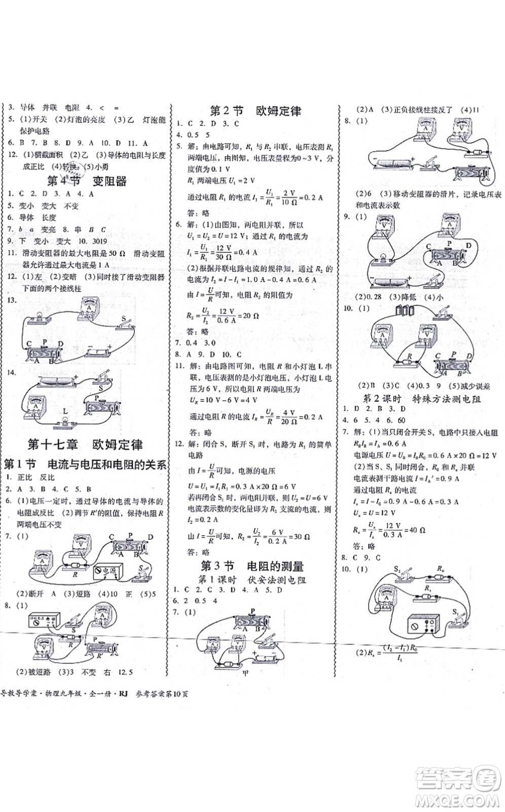 電子科技大學(xué)出版社2021零障礙導(dǎo)教導(dǎo)學(xué)案九年級(jí)物理全一冊(cè)RJWL人教版答案