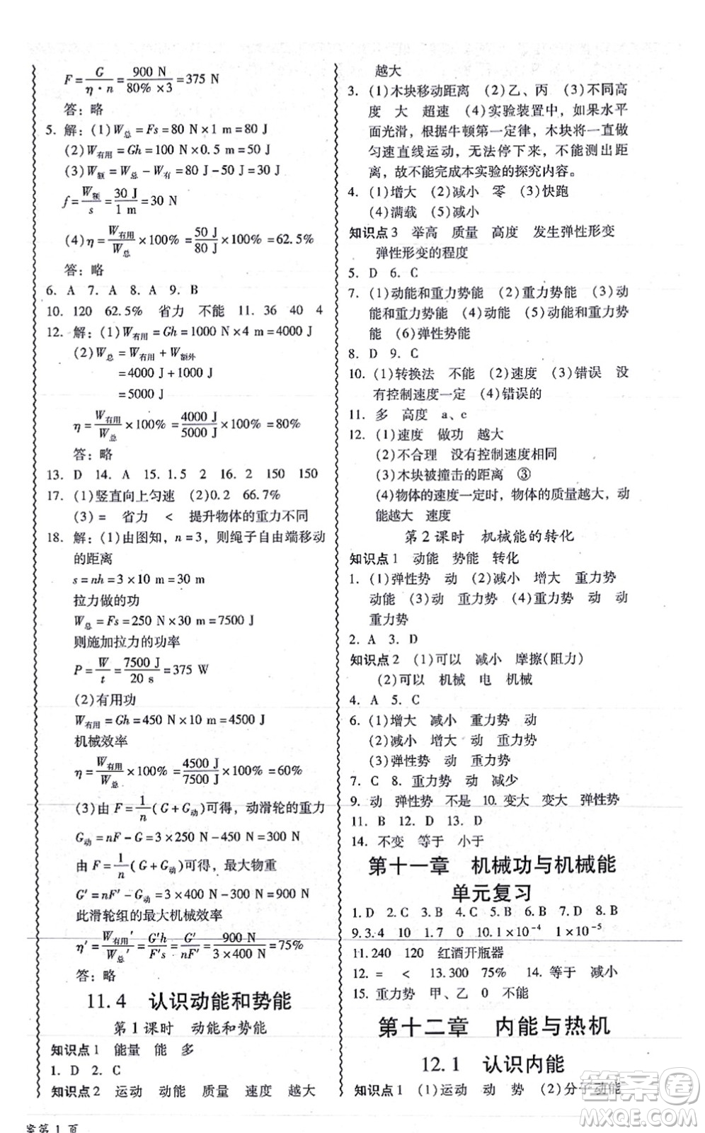 華南理工大學(xué)出版社2021零障礙導(dǎo)教導(dǎo)學(xué)案九年級物理全一冊HYWL滬粵版答案