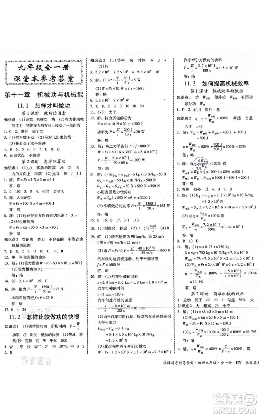 華南理工大學(xué)出版社2021零障礙導(dǎo)教導(dǎo)學(xué)案九年級物理全一冊HYWL滬粵版答案