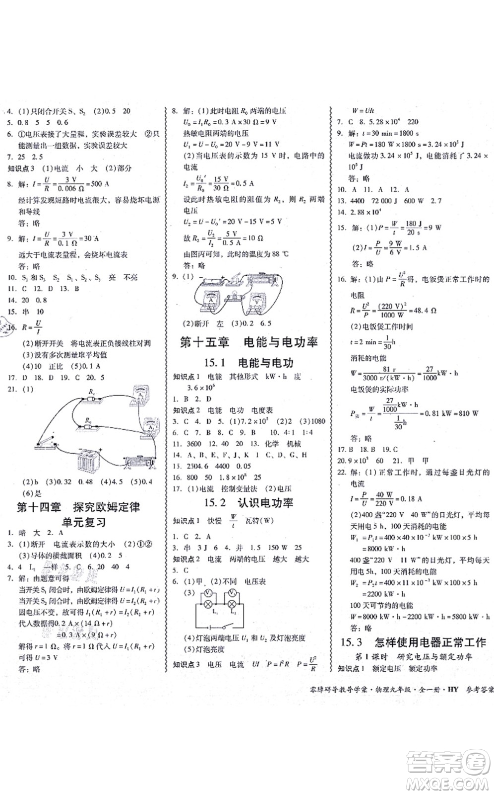 華南理工大學(xué)出版社2021零障礙導(dǎo)教導(dǎo)學(xué)案九年級物理全一冊HYWL滬粵版答案