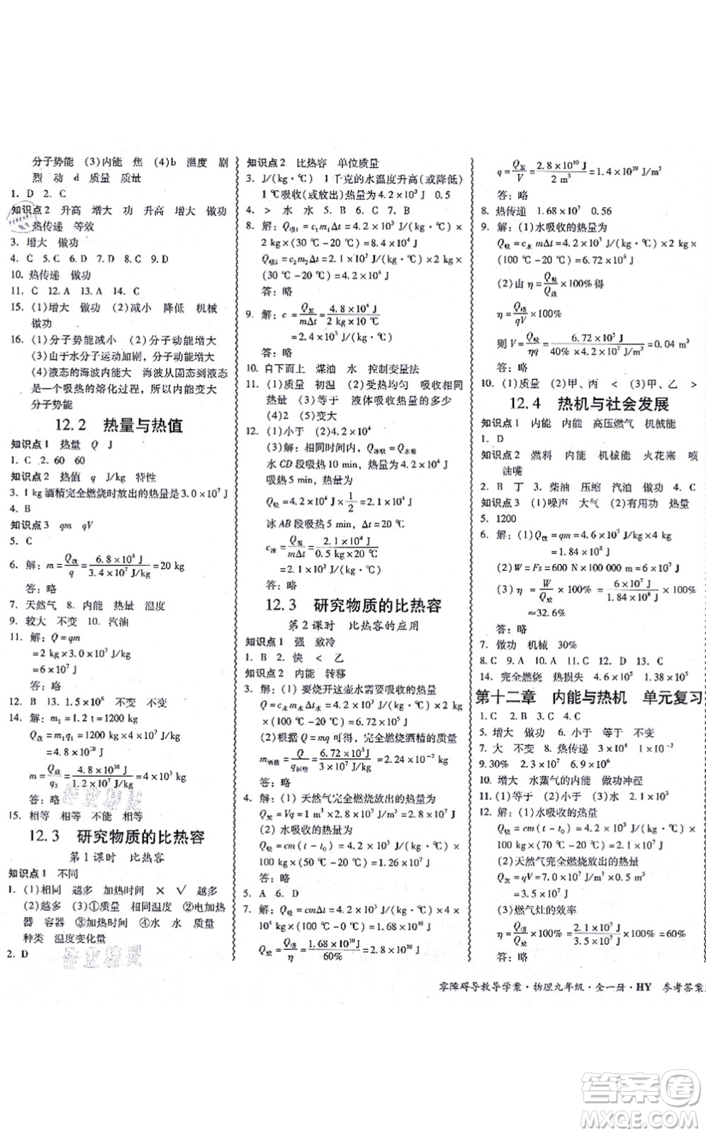 華南理工大學(xué)出版社2021零障礙導(dǎo)教導(dǎo)學(xué)案九年級物理全一冊HYWL滬粵版答案