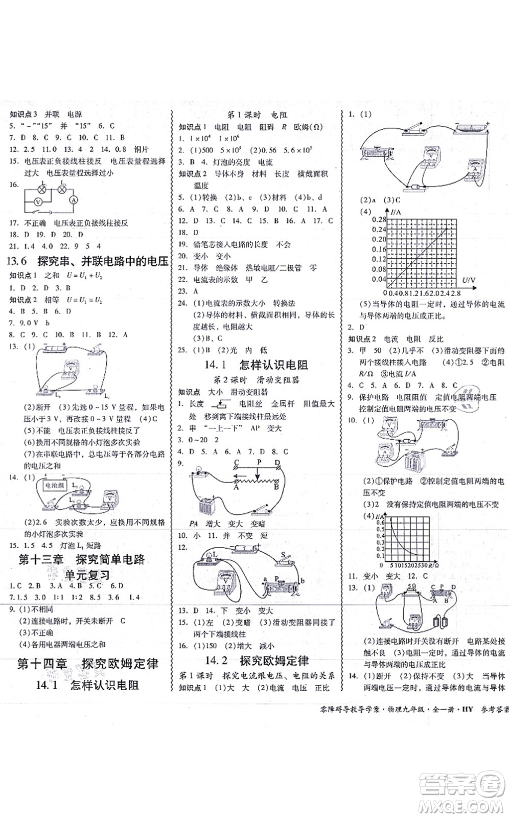 華南理工大學(xué)出版社2021零障礙導(dǎo)教導(dǎo)學(xué)案九年級物理全一冊HYWL滬粵版答案