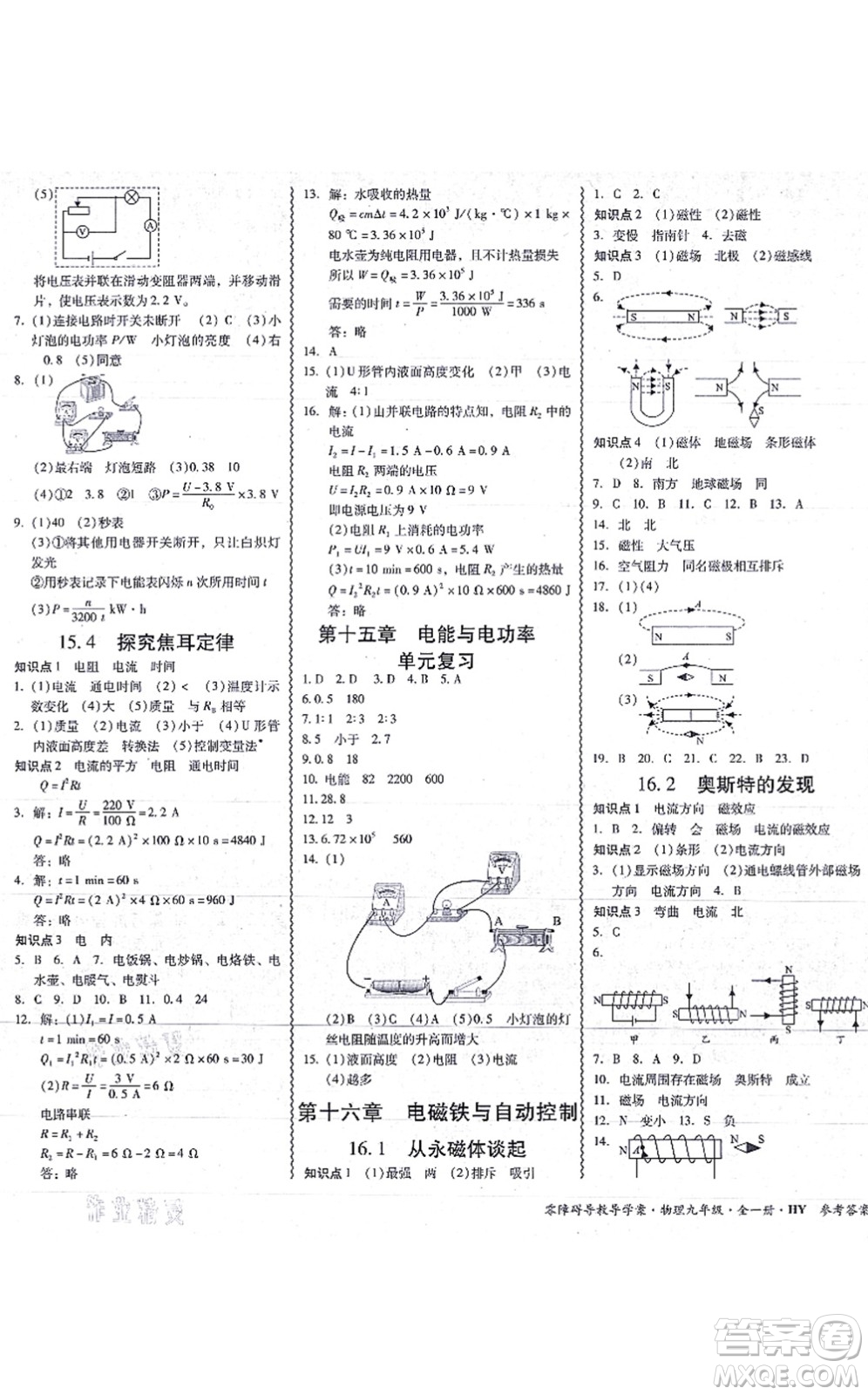 華南理工大學(xué)出版社2021零障礙導(dǎo)教導(dǎo)學(xué)案九年級物理全一冊HYWL滬粵版答案