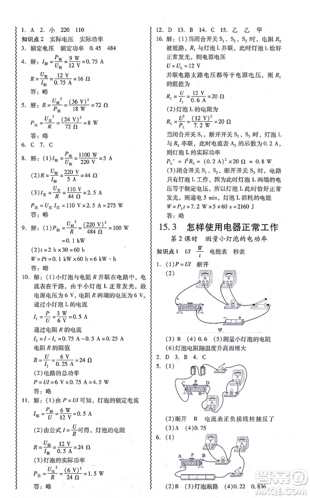 華南理工大學(xué)出版社2021零障礙導(dǎo)教導(dǎo)學(xué)案九年級物理全一冊HYWL滬粵版答案