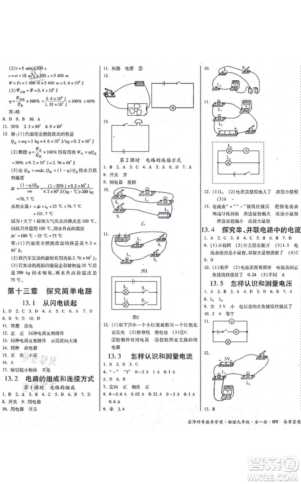 華南理工大學(xué)出版社2021零障礙導(dǎo)教導(dǎo)學(xué)案九年級物理全一冊HYWL滬粵版答案