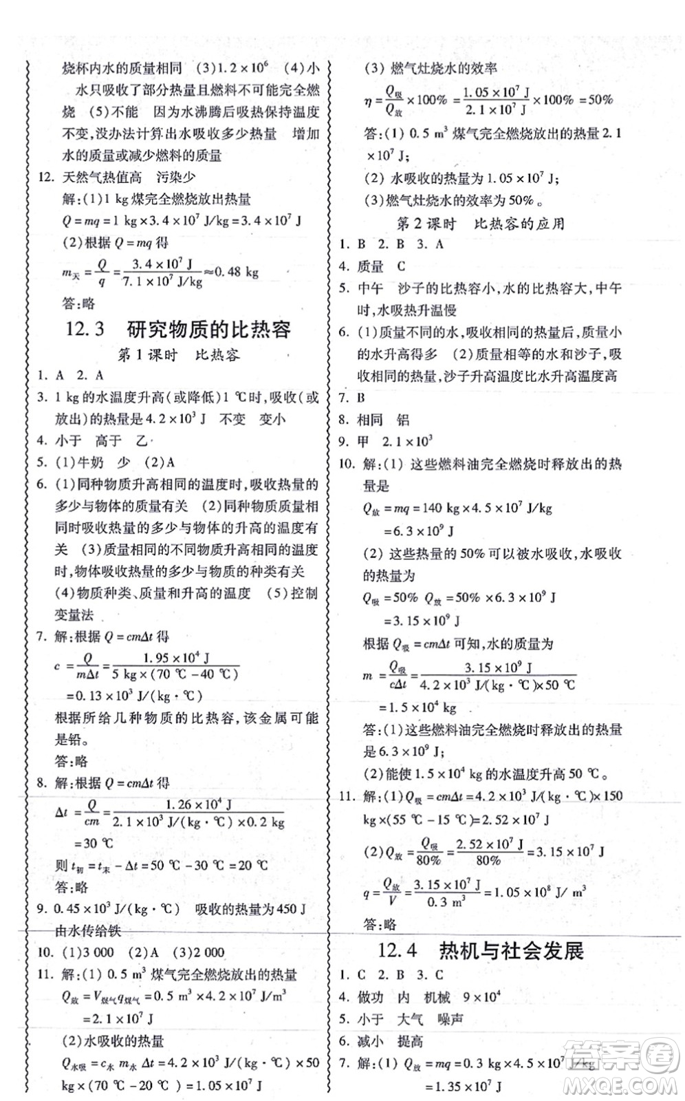 華南理工大學(xué)出版社2021零障礙導(dǎo)教導(dǎo)學(xué)案九年級物理全一冊HYWL滬粵版答案