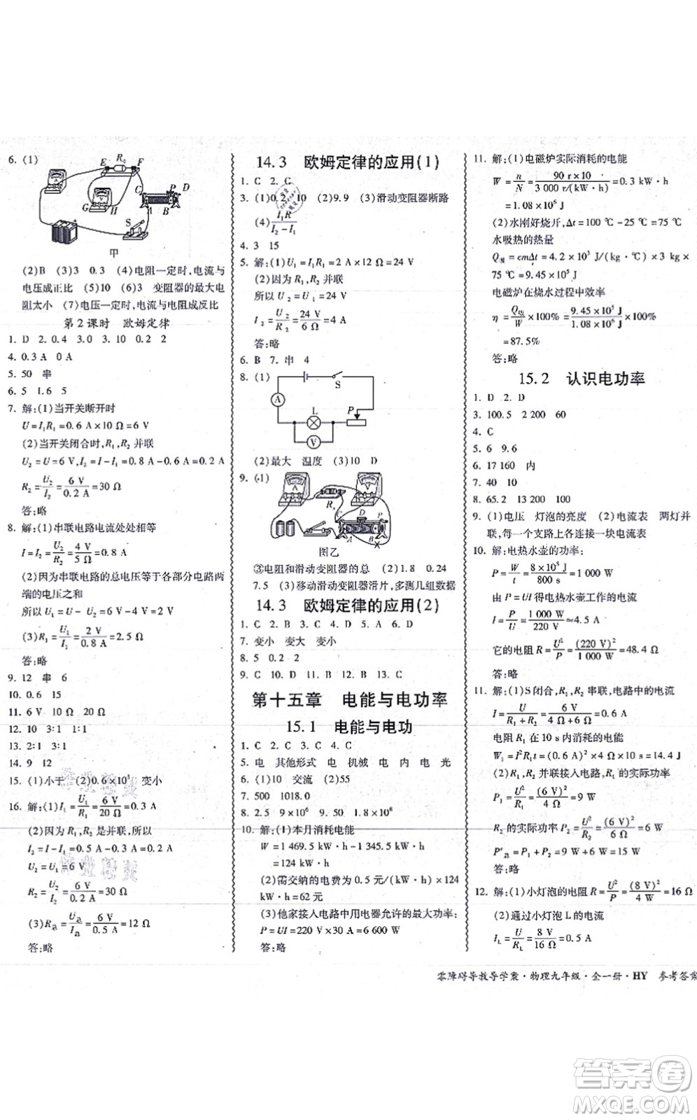 華南理工大學(xué)出版社2021零障礙導(dǎo)教導(dǎo)學(xué)案九年級物理全一冊HYWL滬粵版答案