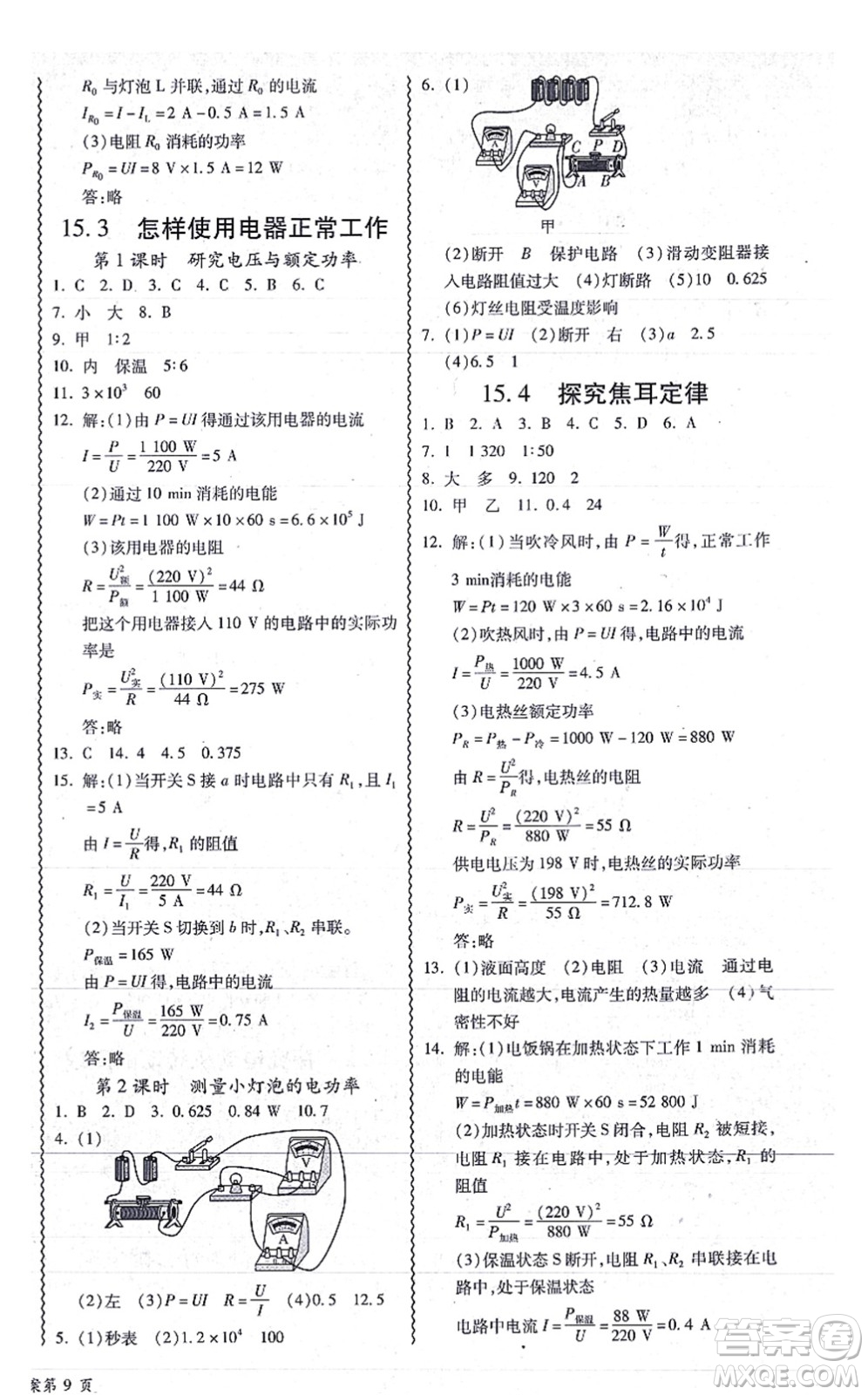 華南理工大學(xué)出版社2021零障礙導(dǎo)教導(dǎo)學(xué)案九年級物理全一冊HYWL滬粵版答案