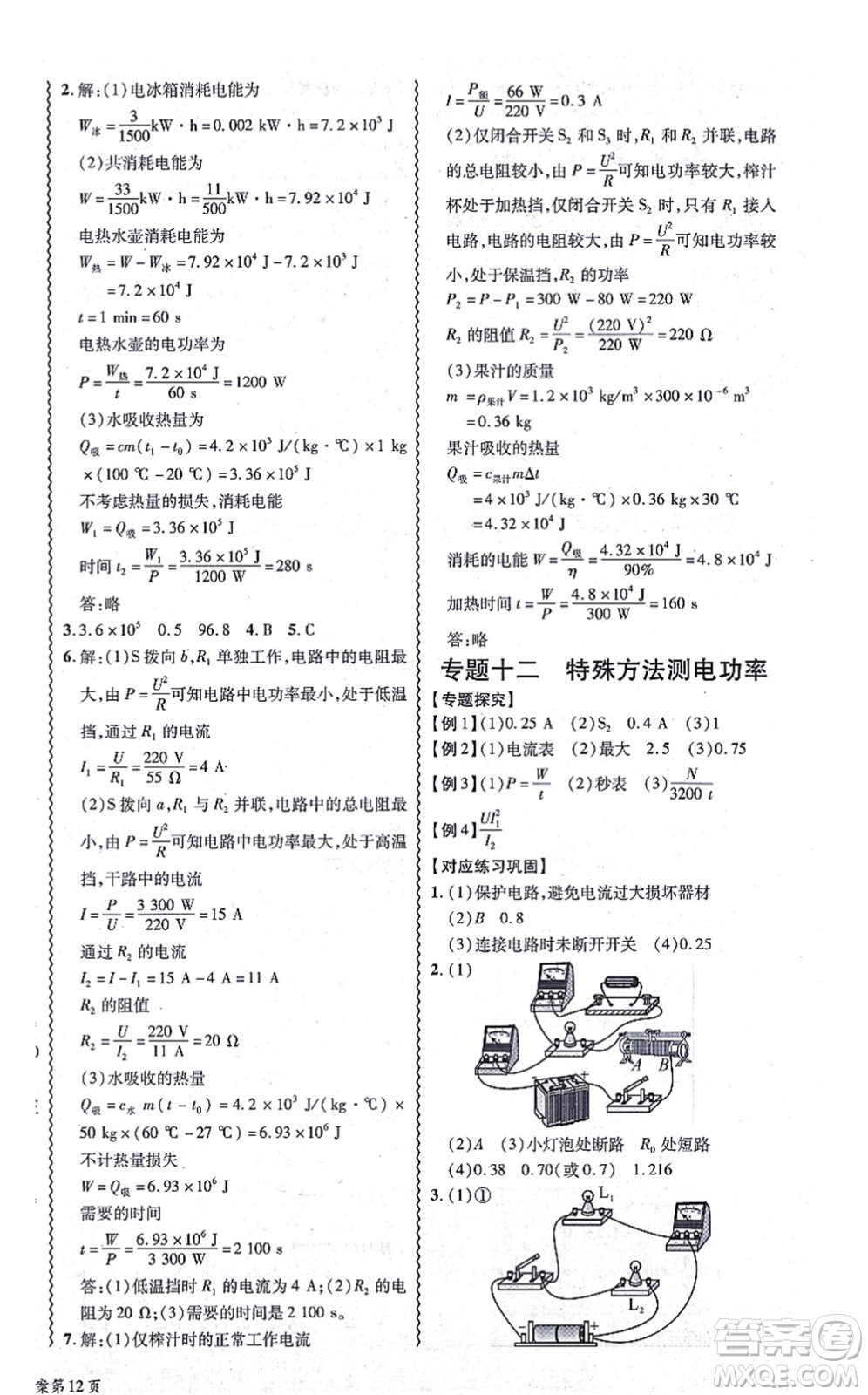 華南理工大學(xué)出版社2021零障礙導(dǎo)教導(dǎo)學(xué)案九年級物理全一冊HYWL滬粵版答案