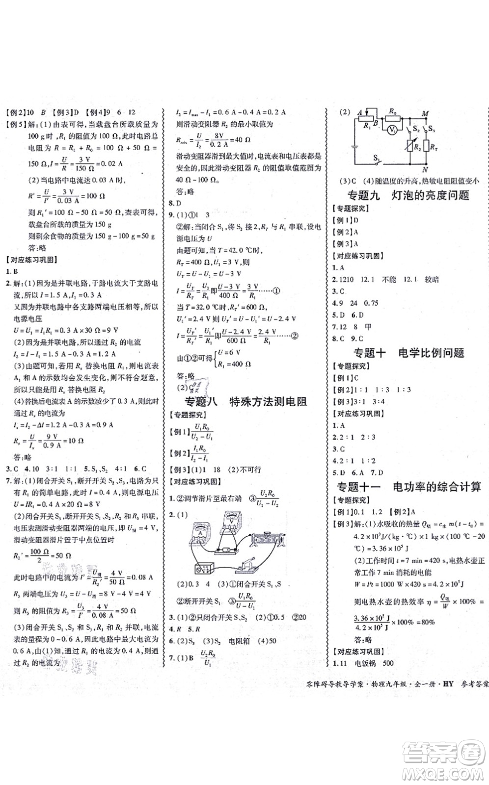 華南理工大學(xué)出版社2021零障礙導(dǎo)教導(dǎo)學(xué)案九年級物理全一冊HYWL滬粵版答案