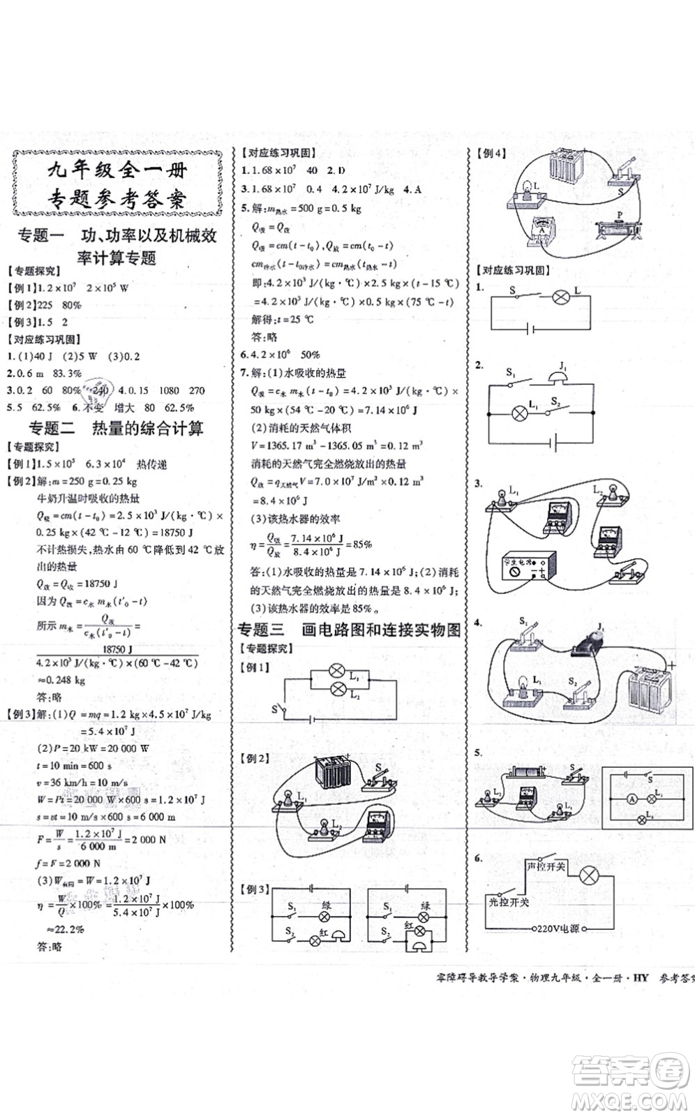 華南理工大學(xué)出版社2021零障礙導(dǎo)教導(dǎo)學(xué)案九年級物理全一冊HYWL滬粵版答案