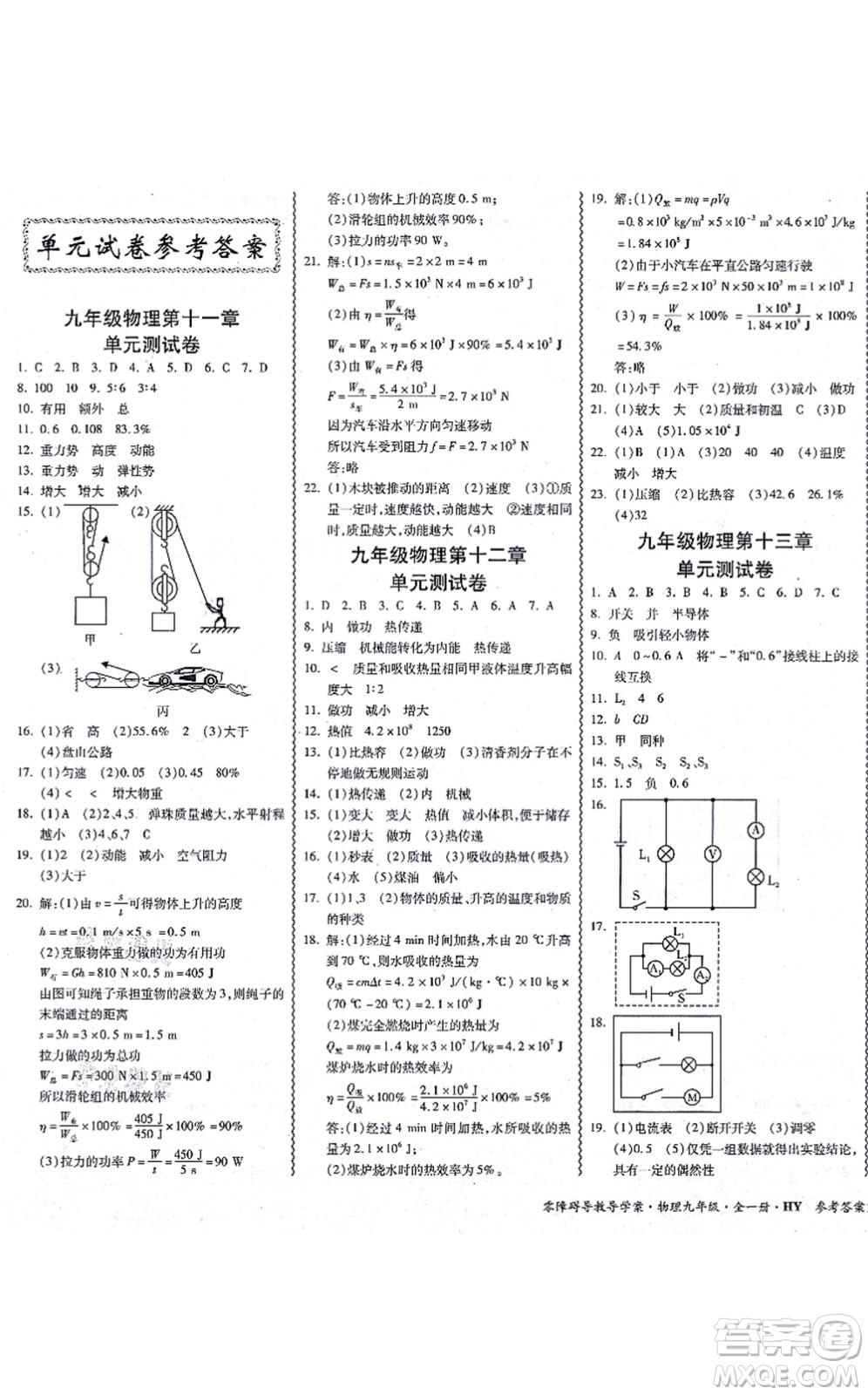 華南理工大學(xué)出版社2021零障礙導(dǎo)教導(dǎo)學(xué)案九年級物理全一冊HYWL滬粵版答案