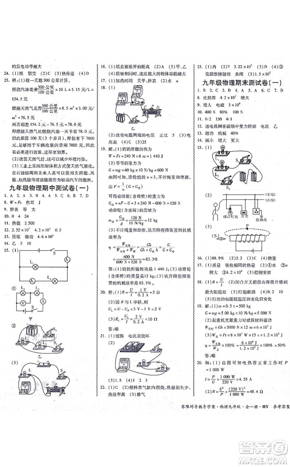 華南理工大學(xué)出版社2021零障礙導(dǎo)教導(dǎo)學(xué)案九年級物理全一冊HYWL滬粵版答案