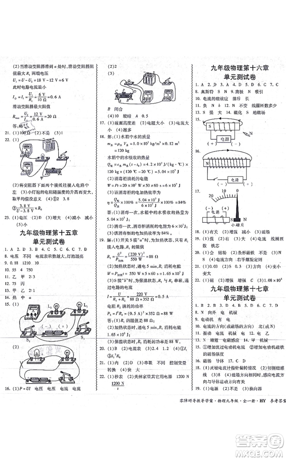 華南理工大學(xué)出版社2021零障礙導(dǎo)教導(dǎo)學(xué)案九年級物理全一冊HYWL滬粵版答案