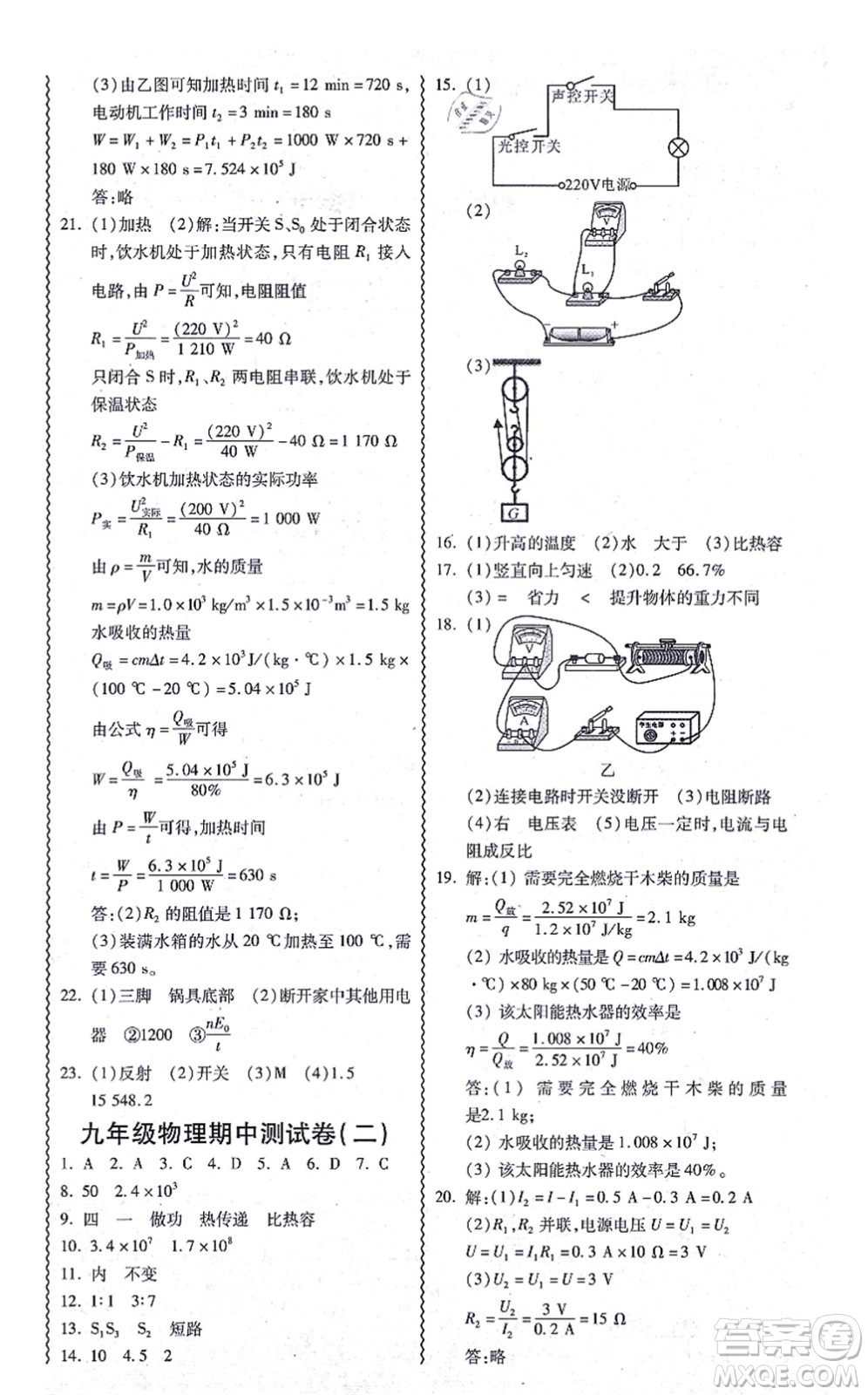 華南理工大學(xué)出版社2021零障礙導(dǎo)教導(dǎo)學(xué)案九年級物理全一冊HYWL滬粵版答案