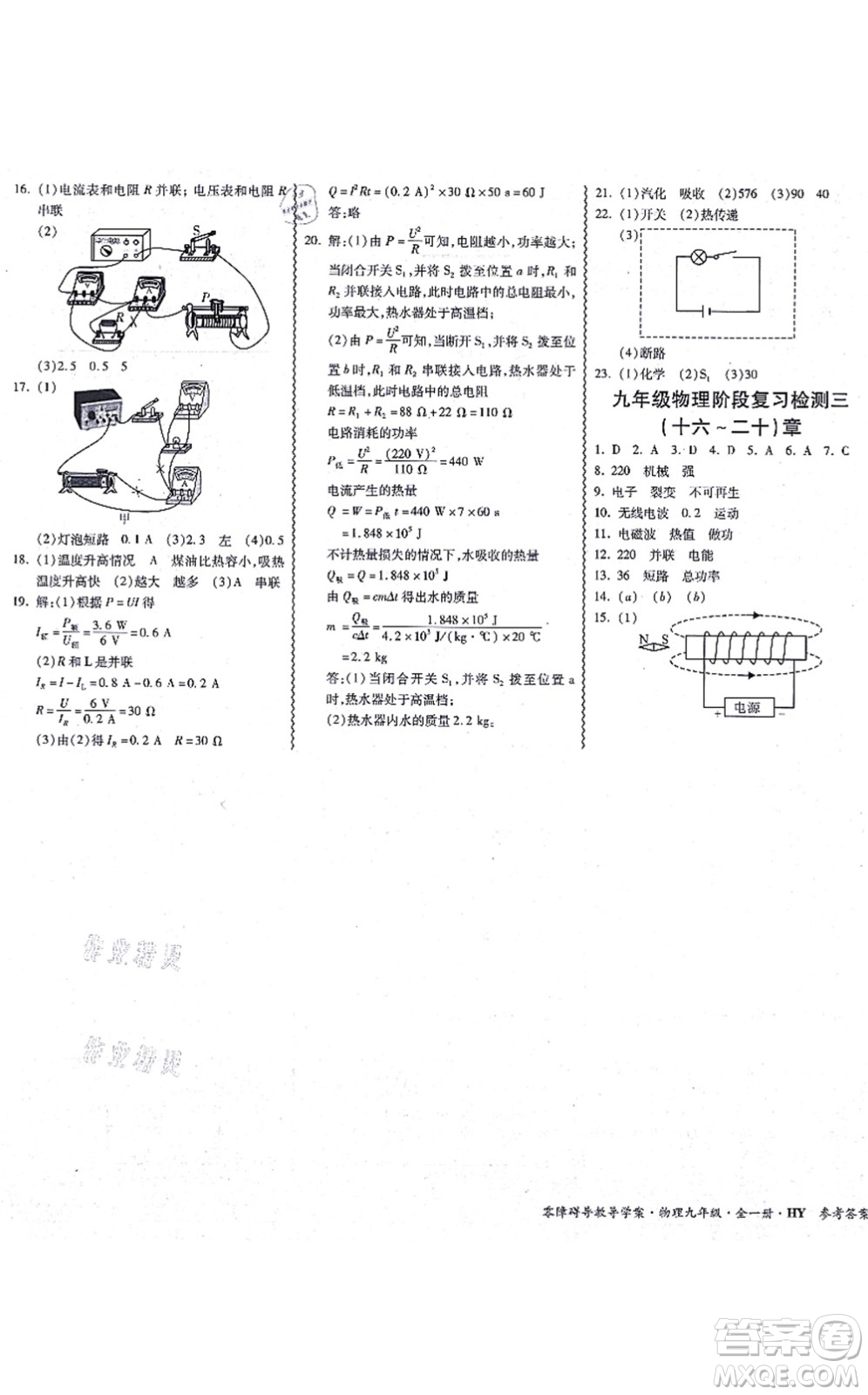 華南理工大學(xué)出版社2021零障礙導(dǎo)教導(dǎo)學(xué)案九年級物理全一冊HYWL滬粵版答案