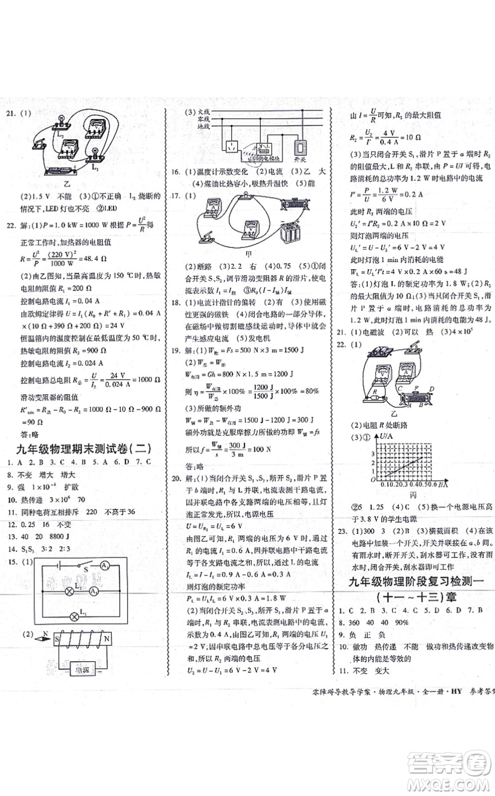 華南理工大學(xué)出版社2021零障礙導(dǎo)教導(dǎo)學(xué)案九年級物理全一冊HYWL滬粵版答案