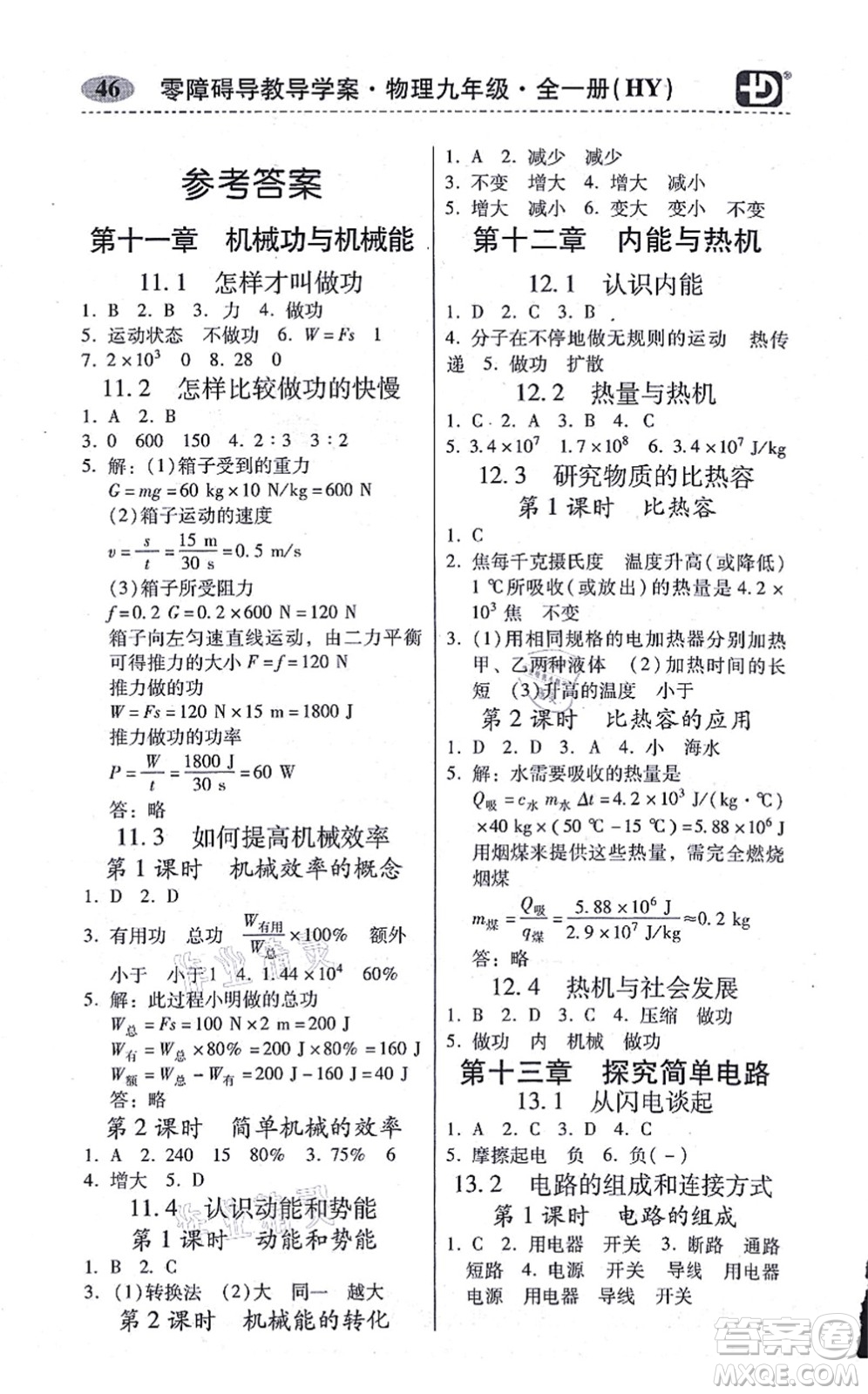 華南理工大學(xué)出版社2021零障礙導(dǎo)教導(dǎo)學(xué)案九年級物理全一冊HYWL滬粵版答案