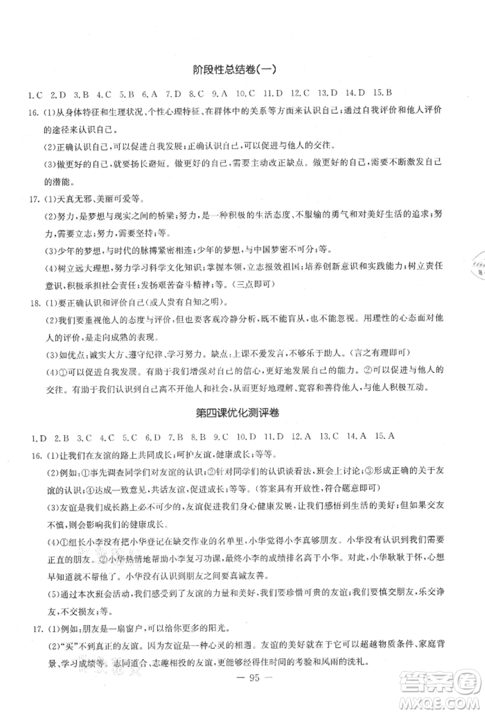 吉林教育出版社2021創(chuàng)新思維全程備考金題一卷通七年級道德與法治上冊人教版參考答案