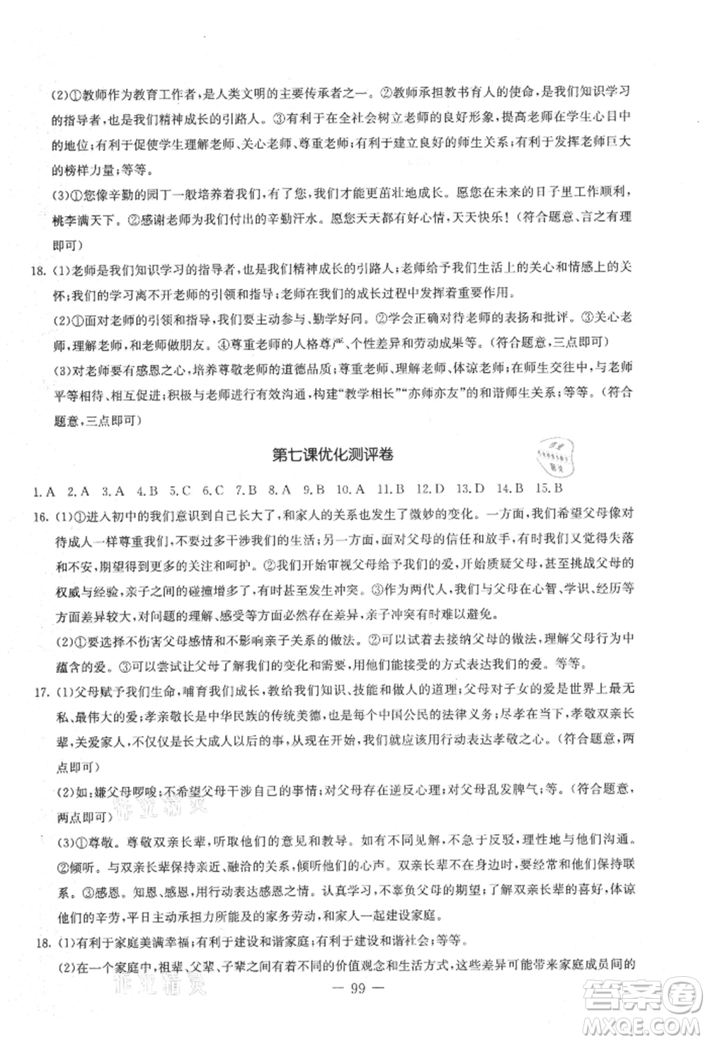 吉林教育出版社2021創(chuàng)新思維全程備考金題一卷通七年級道德與法治上冊人教版參考答案