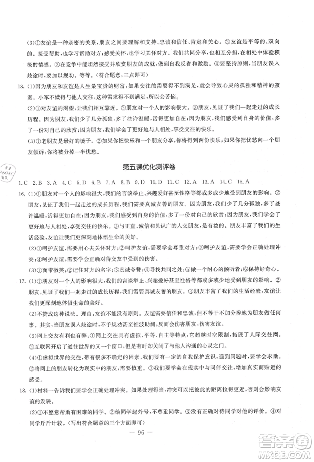 吉林教育出版社2021創(chuàng)新思維全程備考金題一卷通七年級道德與法治上冊人教版參考答案